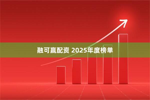 融可赢配资 2025年度榜单