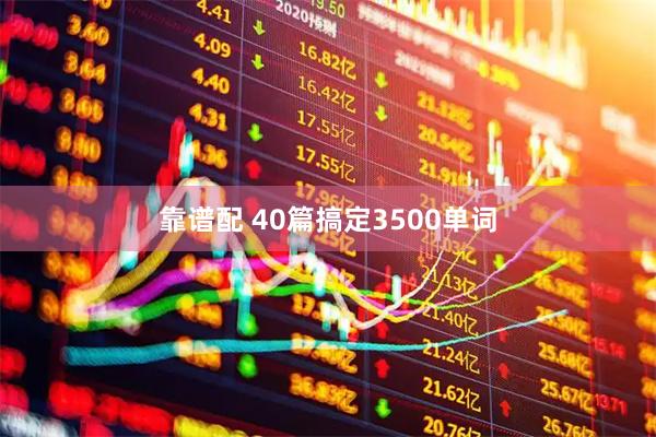 靠谱配 40篇搞定3500单词