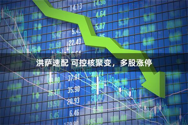 洪萨速配 可控核聚变，多股涨停